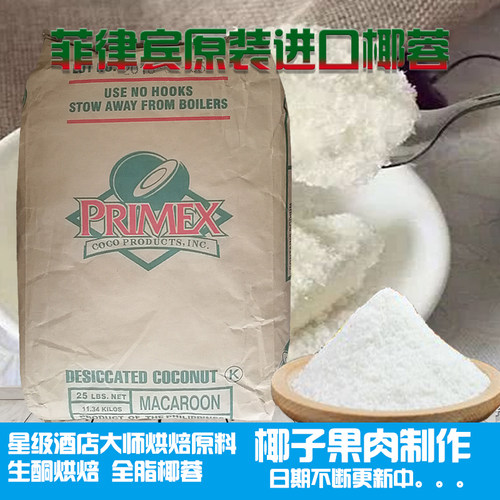 菲律宾进口椰蓉粉商用全脂椰蓉丝家用烘焙面包月饼馅料巧克力小方