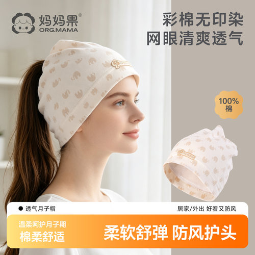 柔软不勒 吸汗透气 升级款网眼月子帽
