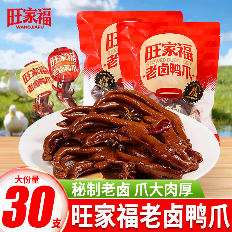 旺家福老卤鸭爪鸭掌香辣秘制卤味鸭脚追剧解馋网红零食独立小包装,零食/坚果/特产,鸭肉零食,淘宝优惠券,粉丝福利购,淘宝优惠卷
