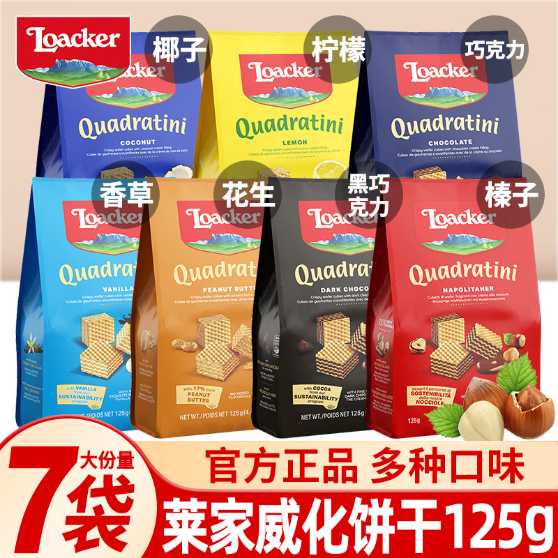 Loacker莱家125g袋装进口夹心威化饼干办公室休闲儿童网红小零食