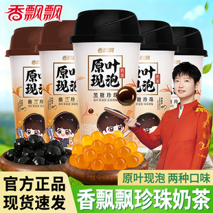 香飘飘原叶现泡幽兰黑糖珍珠奶茶杯装冲泡办公室下午茶速溶饮品