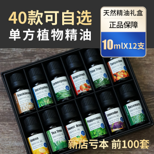 40款任选单方精油天然正品面部护肤香薰刮痧按摩迷迭香12礼盒