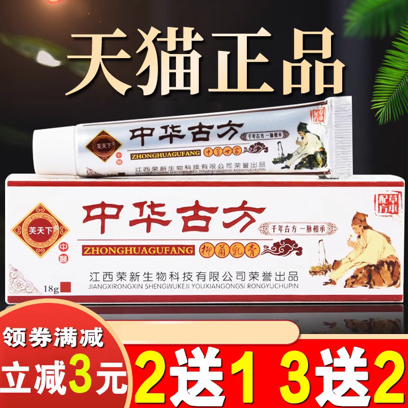 芙天下中华古方草本抑菌乳膏江西正品外用止皮肤痒膏中华古方乳膏