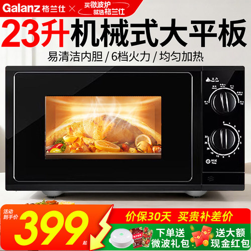 格兰仕微波炉家用平板机械式23升大容量线下同款2026新款G5(B0)