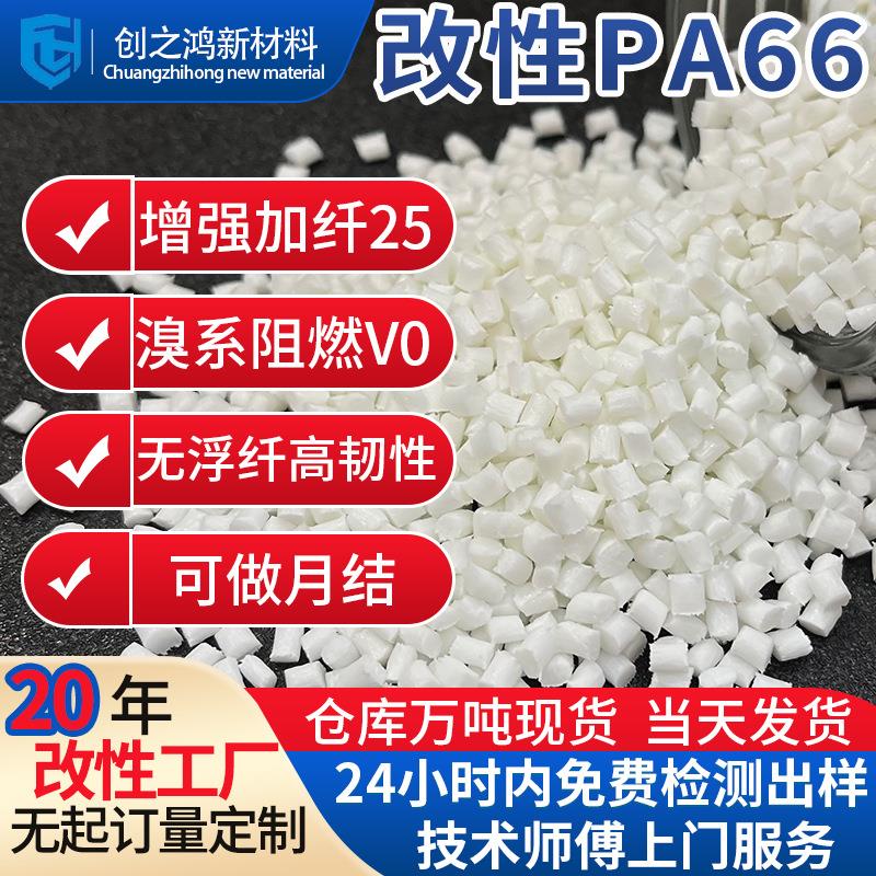 增强pa66加纤25 溴系阻燃V0耐磨耐候高韧性 改性PA66可抽色无浮纤