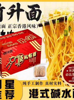 香港港式竹升面细蓉面芙蓉面碱水面茶餐厅手工面广东佛山特产送礼