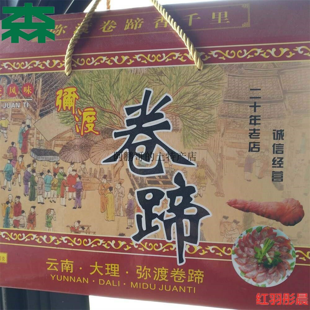 上新500克1斤卷蹄大理卷蹄云南弥