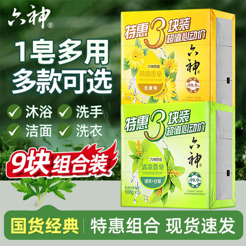 六神香皂多块装除菌肥皂滋润清香留香清洁实惠装批发囤货官方正品