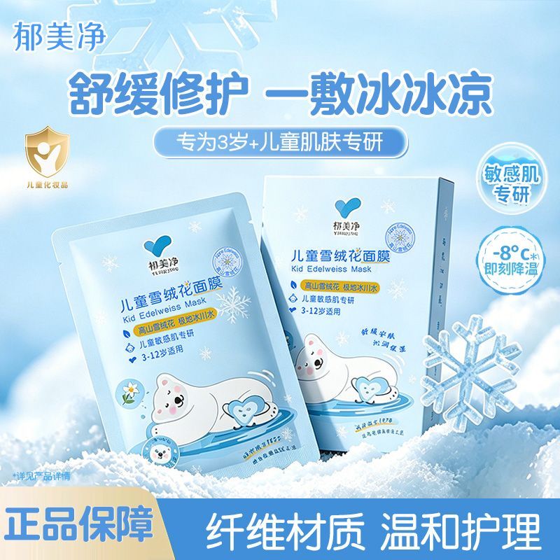 郁美净儿童雪绒花面膜男女孩宝宝专用3岁6到12岁补水保湿晒后护理