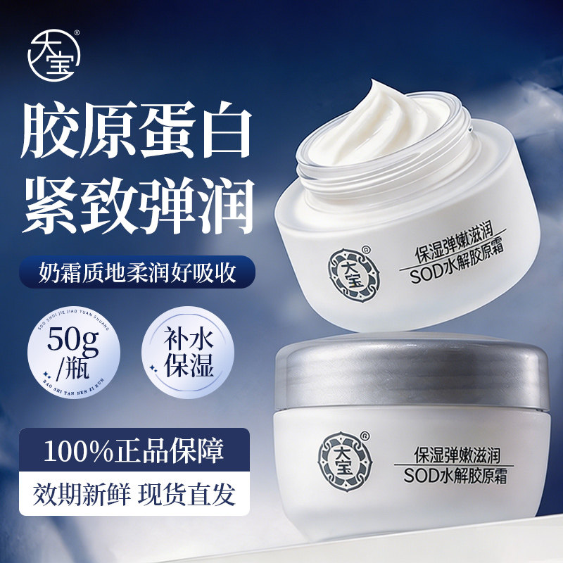 大宝SOD水解胶原蛋白霜50g补水保湿面霜清爽滋润润肤乳液官方正品