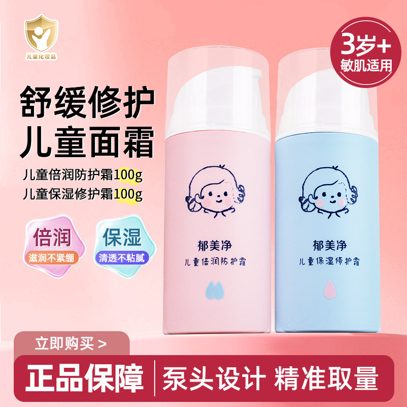 郁美净儿童面霜保湿滋润修护霜护肤补水身体乳宝宝润肤四季按压式