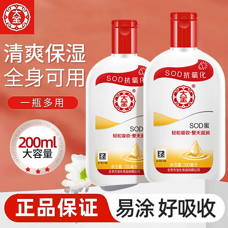 大宝SOD蜜200ml保湿补水身体乳液面霜女滋润大瓶全身男士官方正品