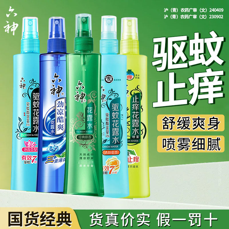 六神花露水驱蚊止痒喷雾劲凉酷爽经典原香液官方正品上海老牌子,洗护清洁剂/卫生巾/纸/香薰,花露水,淘宝优惠券,粉丝福利购,淘宝优惠卷