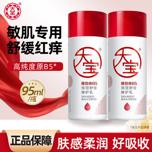 大宝维他命B5保湿舒缓修护乳95ml四季补水护肤面霜女男士官方正品