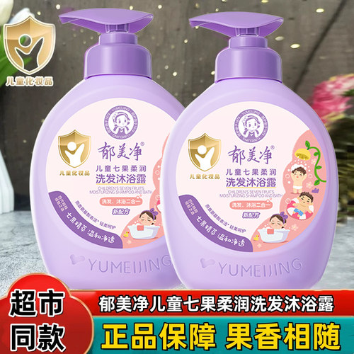 郁美净七果儿童洗发水沐浴露二合一小孩宝宝专用清洁保湿补水正品
