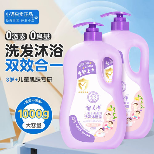 郁美净七果儿童洗发水沐浴露洗沐二合一大瓶清爽浴液宝宝专用正品