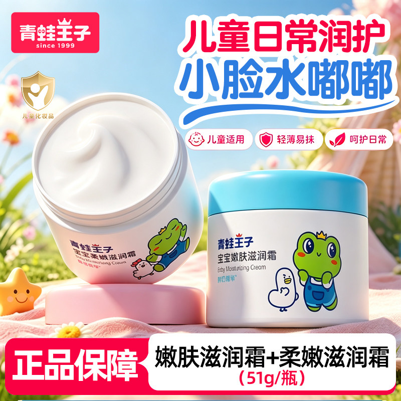 青蛙王子老国货儿童霜宝宝保湿面霜四季护肤补水润肤乳多效滋润