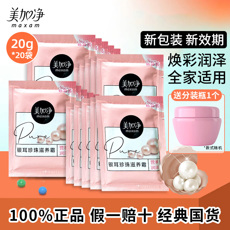 100%正品保证美加净银耳珍珠霜