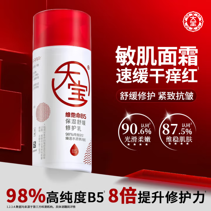 大宝维他命B5保湿修护乳液舒缓抗皱紧致女男士补水保湿面霜正品