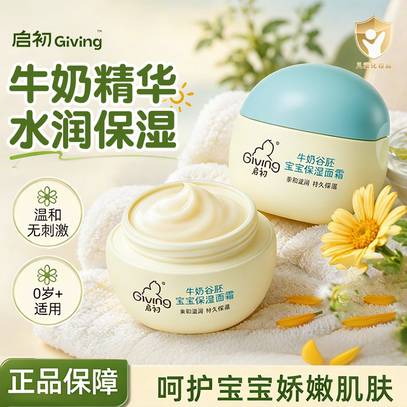 启初婴儿面霜牛奶谷胚儿童宝宝四季补水保湿润肤乳官方正品国货图片