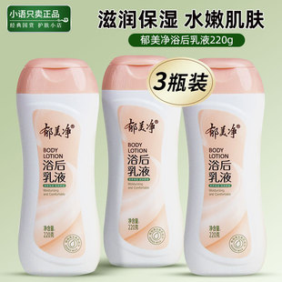 郁美净浴后乳液220g身体乳润肤保湿 官方国货 滋润补水女男士 正品