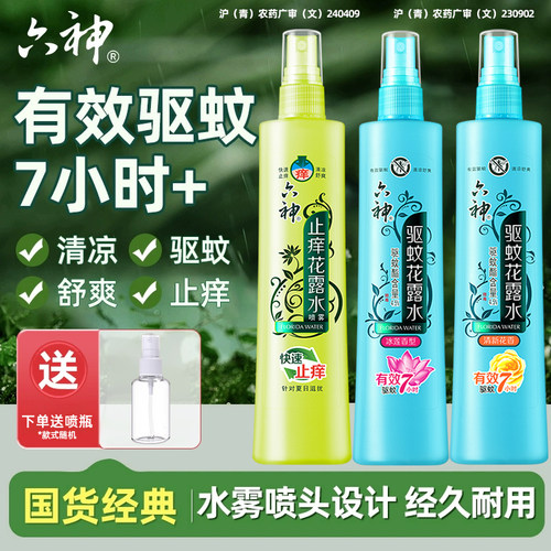 六神驱蚊喷雾花露水官方正品老牌子快速止痒冰莲香型小瓶便携6神