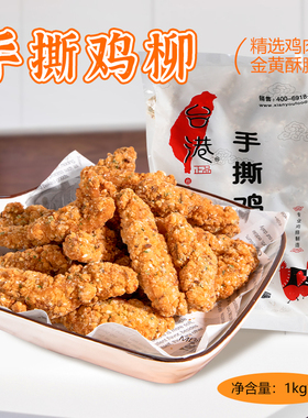 台港手撕鸡柳1kg孜然味无骨鸡柳条黄金鸡肉条油炸小吃半成品商用