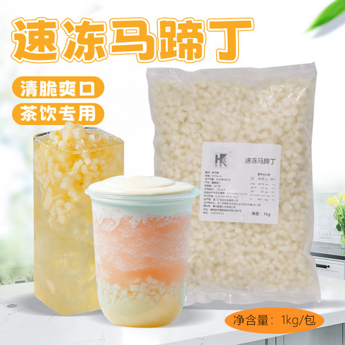 弘客冷冻马蹄丁奶茶包饺子煮糖水