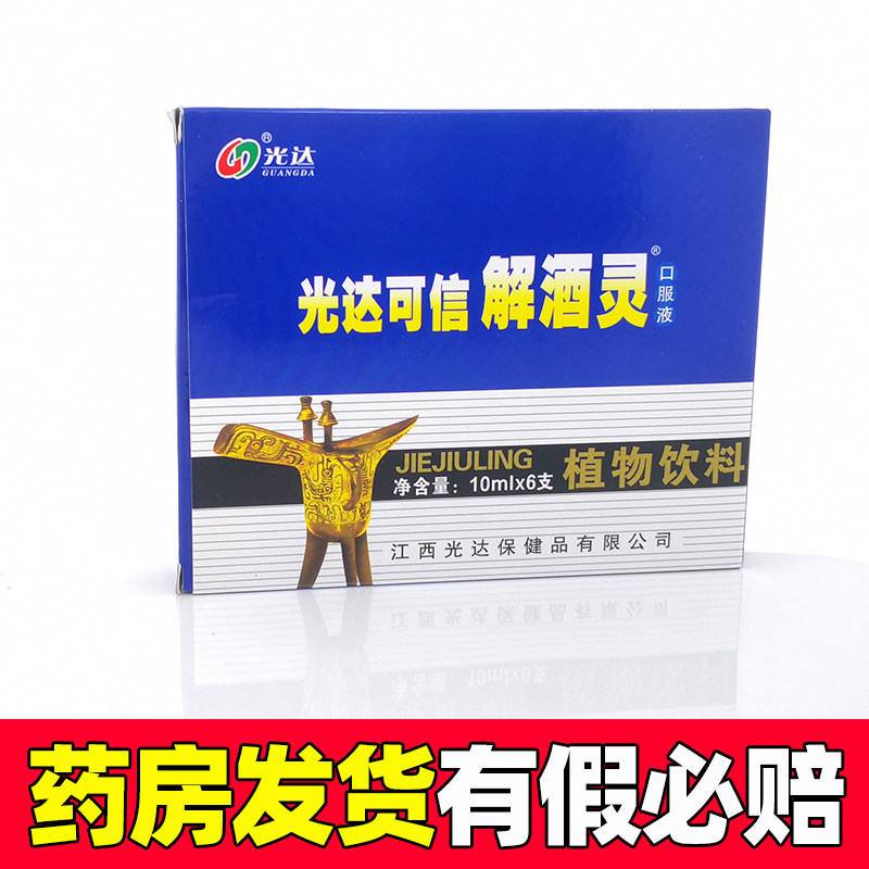 江西光达可信解酒灵口服液10ml/6支