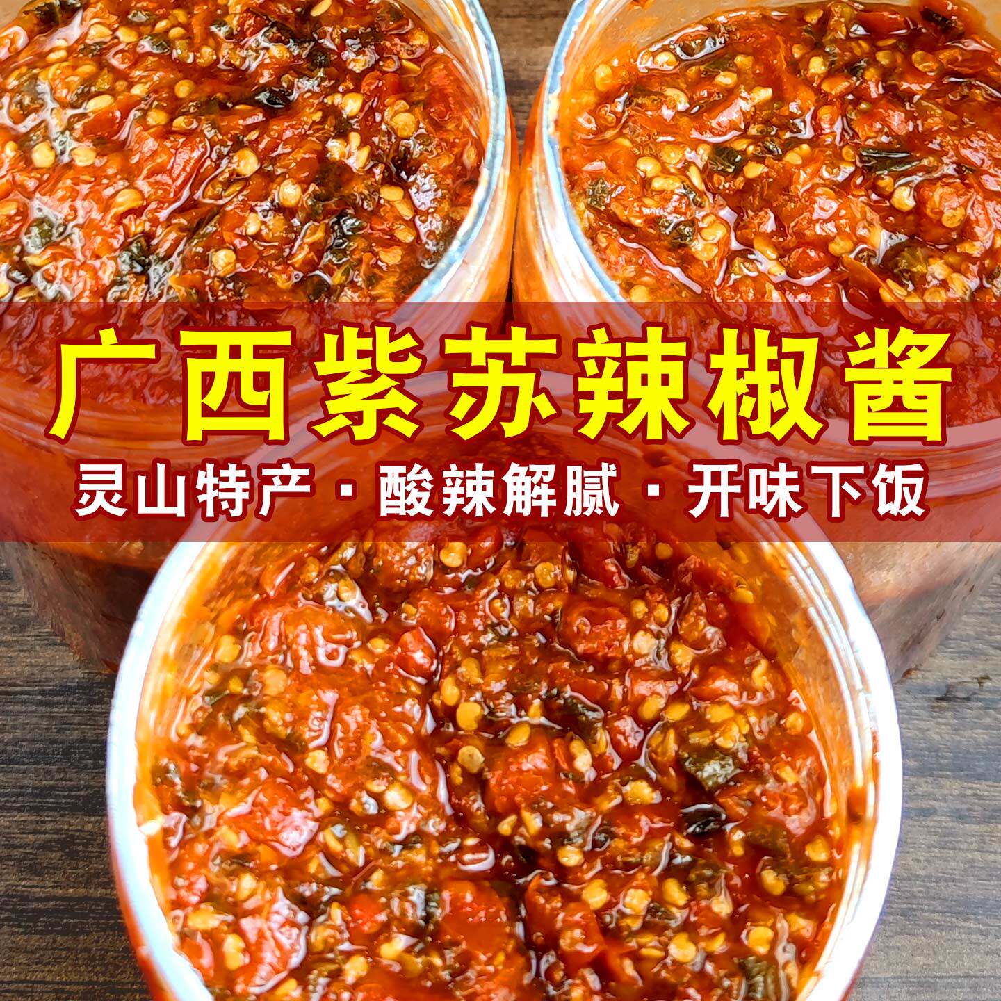 广西钦州灵山特产紫苏梅子辣椒酱手工制作拌面拌饭酸辣味下饭调味