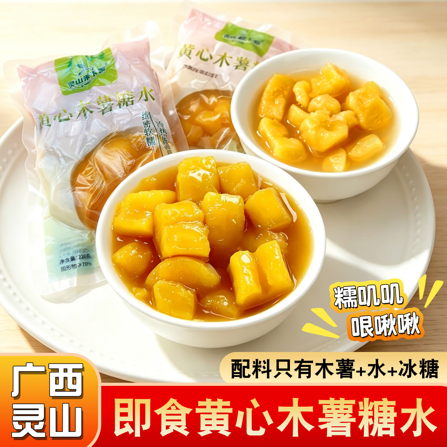 黄心木薯糖水开袋即食220g广西灵山特产黄金木薯羹免煮速成甜品用