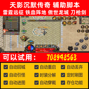 天影沉默辅助脚本雷霆远征铁血阵地傲世龙城雄霸下刀枪剑箭神之怒