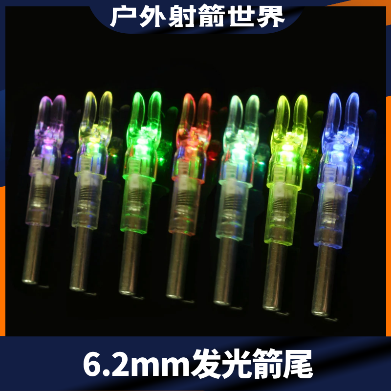 内径5.2/6.2/7.6mm发光箭尾发射点亮手动关闭夜射弓箭支射箭器材,玩具/童车/益智/积木/模型,弹弓/飞镖/射击/射箭类,淘宝优惠券,粉丝福利购,淘宝优惠卷
