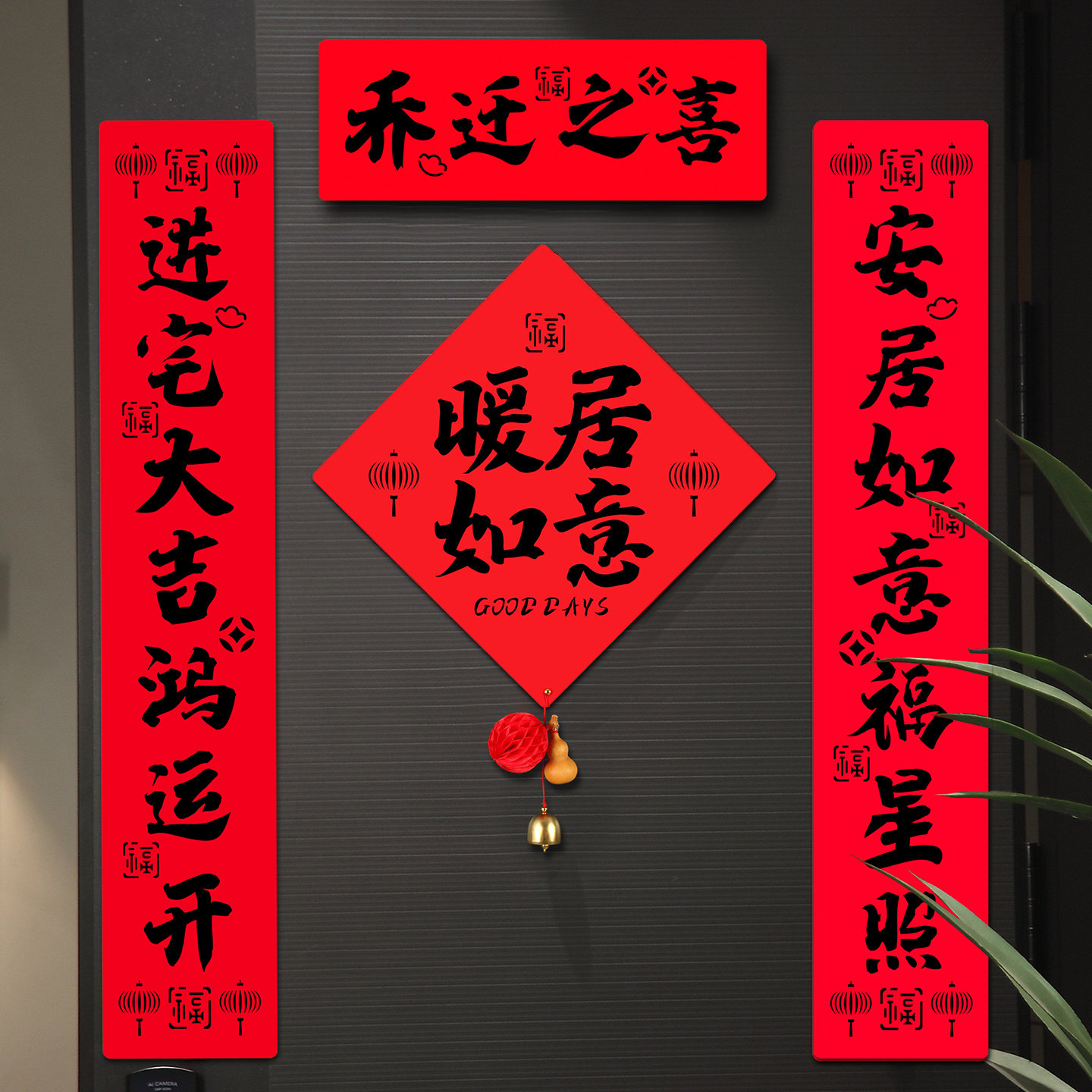 乔迁之喜新款对联装饰全磁吸春联新年搬家福字门贴新房家用入户门图片