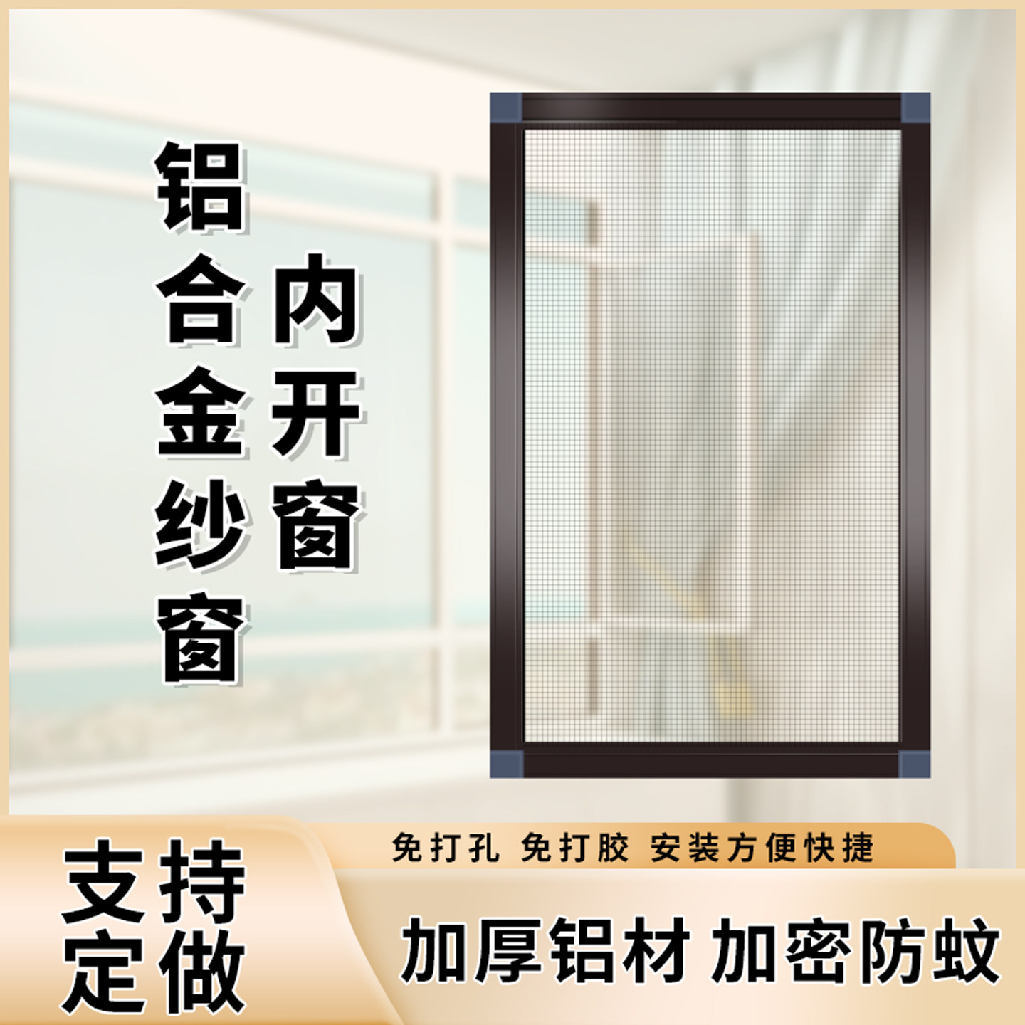 铝合金纱窗内开窗专用