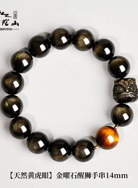 普陀山天然金曜石招财醒狮手串男女款情侣简约手链本命年虎眼石