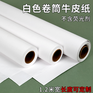 长卷白牛皮纸包书皮礼物包装纸长卷服装打版专用纸幼儿园环创裁缝样板纸打板纸1.2*10米白牛皮手袋纸食物垫纸