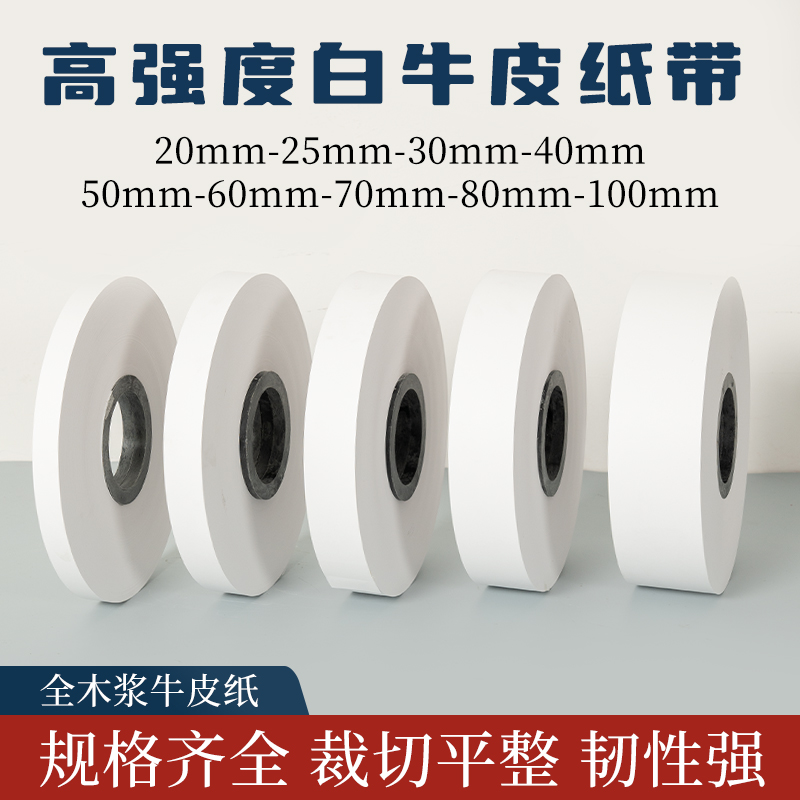 柒凡白牛皮纸带封口纸