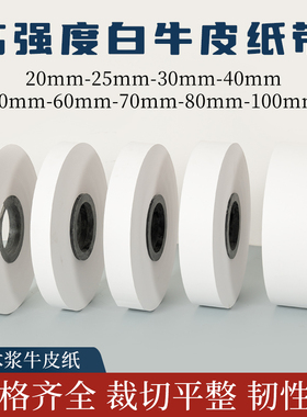 白牛皮纸条 牛皮纸带 封边纸 封口纸条 端子 连接器 束带机纸带20mm25mm30mm40mm50mm60mm70mm80mm100mm