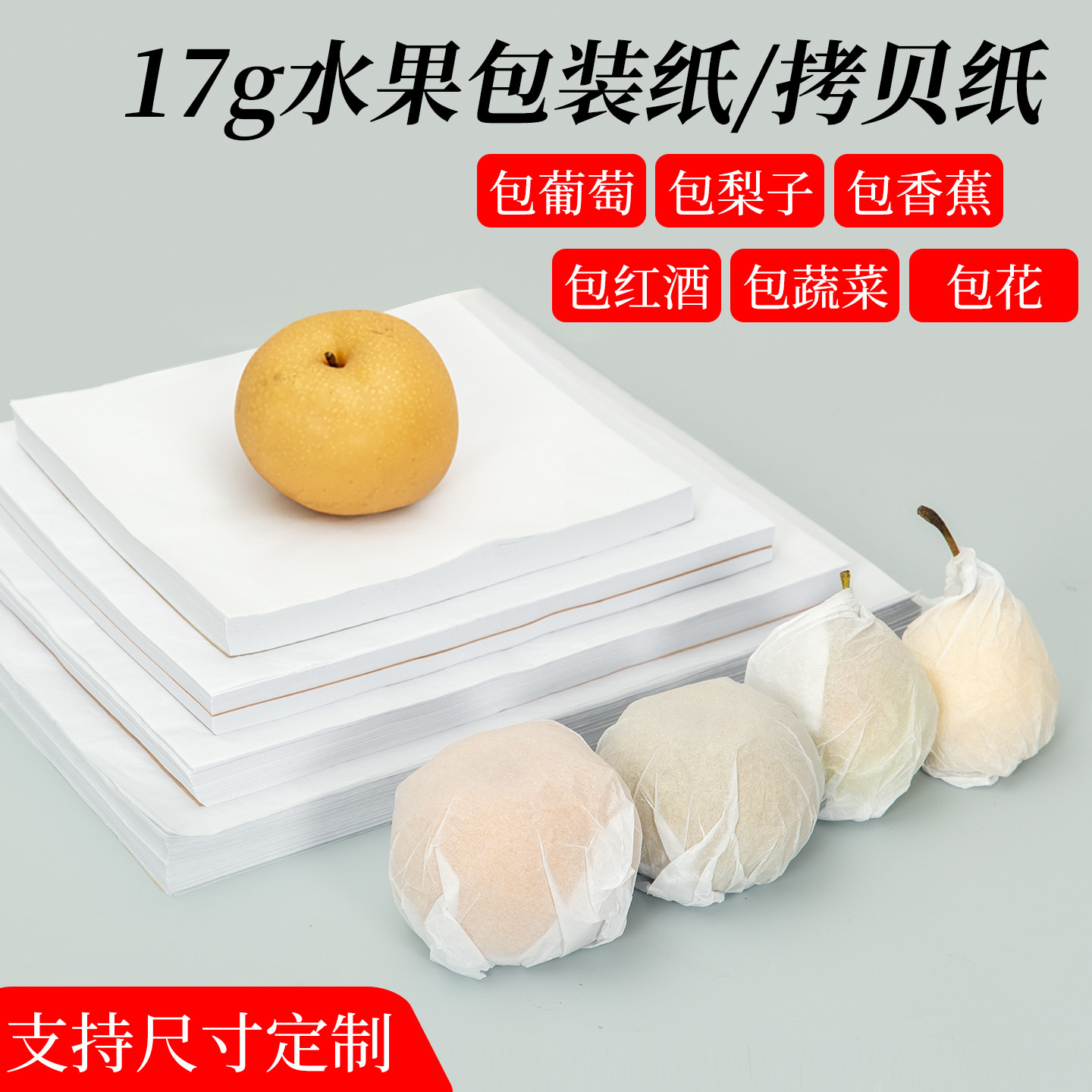 17g拷贝纸雪梨纸秋月梨香梨苹果当季水果蔬菜包装纸30*30cm 20*20cm 25*25cm 40*40cm 35*35cm 18*18cm,文具电教/文化用品/商务用品,包装纸/蜂窝纸,淘宝优惠券,粉丝福利购,淘宝优惠卷