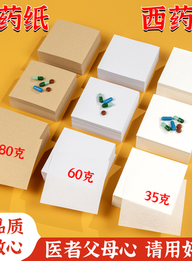 包药纸西药纸加厚60克10*10cm小包装纸诊所药房35克包药纸正方形白色小方块医用中药粉药丸西药纸