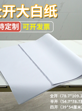 全开超大白纸纯白色普通薄大白纸大张画纸学生幼儿园画画贴墙家用儿童涂鸦大号1开A0/A1培训4K白纸糊墙纸