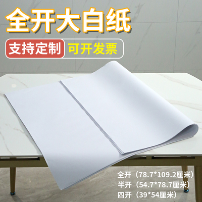 全开 超大白纸纯白色普通薄大白纸大张画 画纸学生幼儿园画 画画