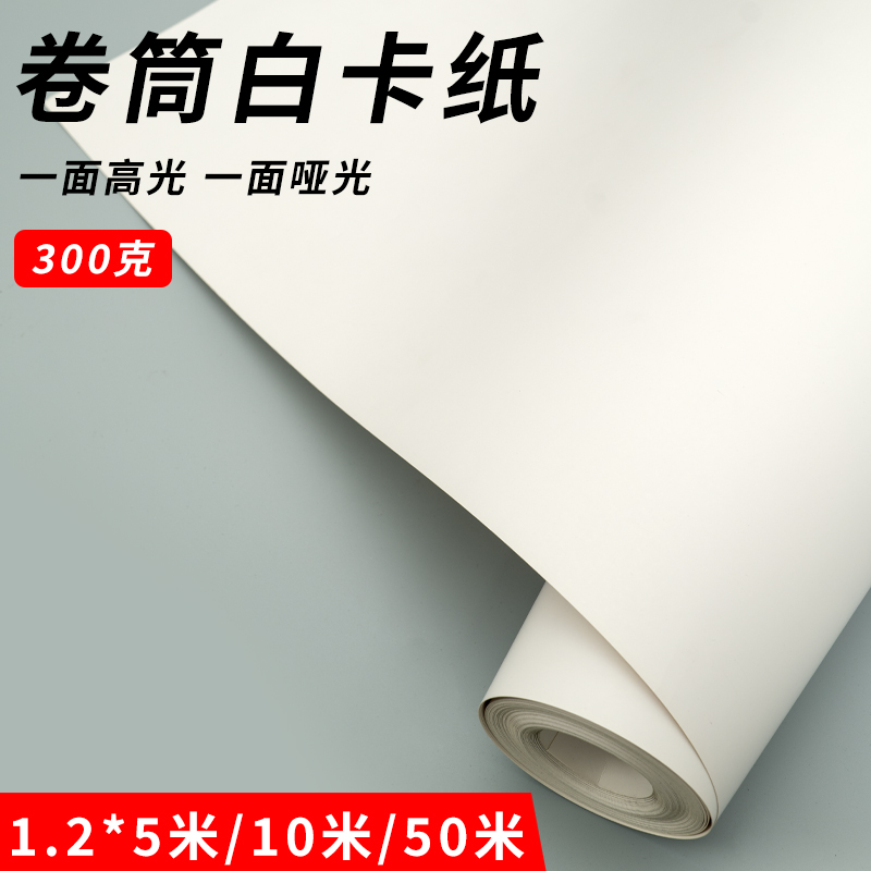300克長卷大張白卡紙卷筒整卷雙面白卡紙一面光一面亞1.2*10米