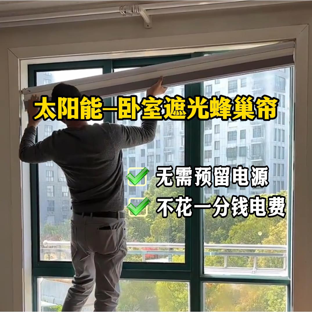 太阳能锂电池日夜蜂巢帘卧室遮光防晒降噪风琴帘窗帘