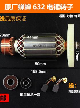 原厂蝉蝉力信芯知蓝CC-Z632电锤钻转子定子线 线圈电机电镐638双