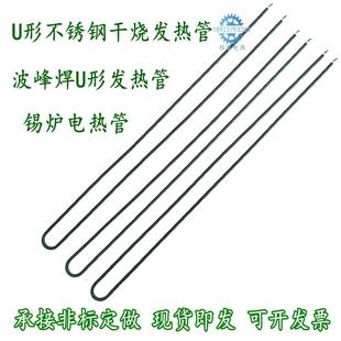 波峰焊加热管锡炉发热管U型不锈钢加热棒烤箱烘箱干 干烧加热器22