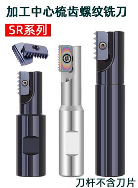 加工中心螺纹铣刀杆SR0021H21多齿梳齿铣刀片14N 21E内螺纹铣牙刀
