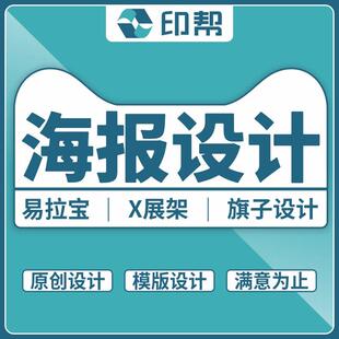 印帮 海报设计平面设计创意广告宣传展架模版pop海报排版设计