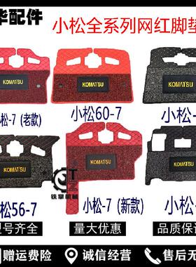 小松挖机脚垫 挖掘机PC56-7/60-8/200-5-6-7-8 脚垫地板胶 脚踏皮